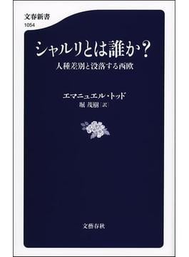 シャルリとは誰か？　人種差別と没落する西欧(文春新書)