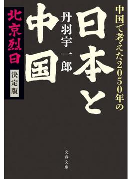 中国で考えた2050年の日本と中国　北京烈日　決定版(文春文庫)
