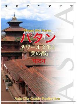 ネパール004パタン(まちごとアジア)