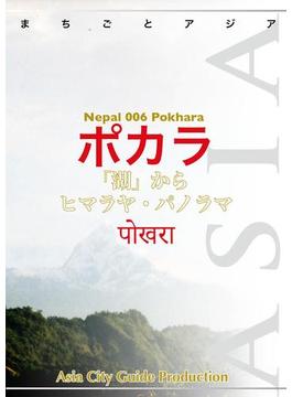 ネパール006ポカラ　～「湖」からヒマラヤ・パノラマ(まちごとアジア)