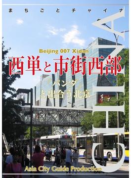 北京007西単と市街西部　～「パンダ」と出合う北京(まちごとチャイナ)