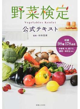 野菜検定公式テキスト 暮らしに役立つ野菜の図鑑