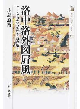 洛中洛外図屏風 つくられた〈京都〉を読み解く