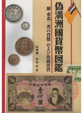 偽満洲國貨幣図鑑