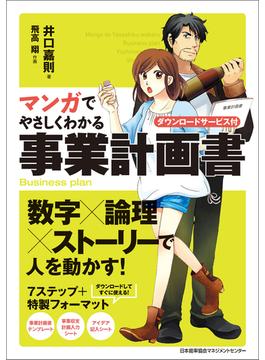 マンガでやさしくわかる事業計画書