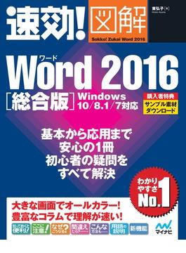 速効!図解 Word 2016 総合版 Windows 10／8.1／7対応