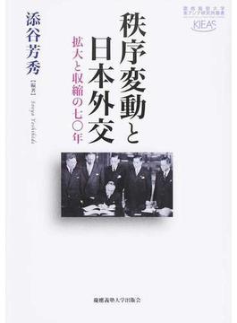 秩序変動と日本外交 拡大と収縮の七〇年