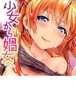 【1-5セット】少女から娼女へ…