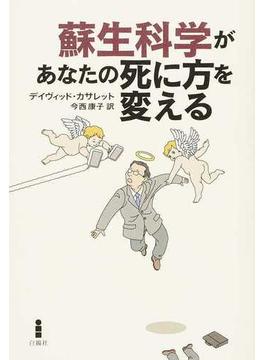 蘇生科学があなたの死に方を変える