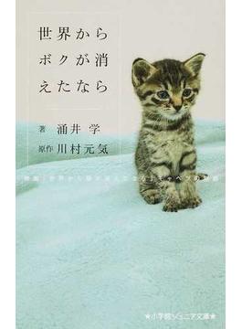 世界からボクが消えたなら 映画「世界から猫が消えたなら」キャベツの物語(小学館ジュニア文庫)