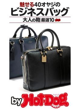 ｂｙ　Ｈｏｔ－Ｄｏｇ　ＰＲＥＳＳ　魅せる４０オヤジのビジネスバッグ　大人の鞄　厳選１０(Ｈｏｔ－Ｄｏｇ　ＰＲＥＳＳ　Ｓｅｌｅｃｔｉｏｎ)