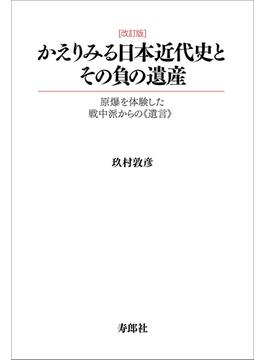 かえりみる日本近代史とその負の遺産 改訂版【HOPPAライブラリー】