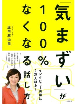 「気まずい」が100％なくなる話し方