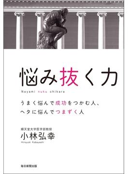 悩み抜く力