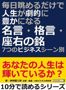 毎日眺めるだけで人生が劇的に豊かになる名言・格言・座右の銘～７つのビジネスシーン別。