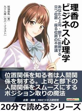 理香のビジネス心理学 あなたと上司・部下に影響する立つ位置・座る位置の不思議。