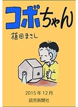 コボちゃん 2015年12月(読売ebooks)