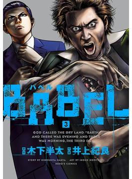 BABEL3（ヒーローズコミックス）(ヒーローズコミックス)