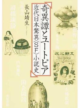 奇異譚とユートピア 近代日本驚異〈ＳＦ〉小説史