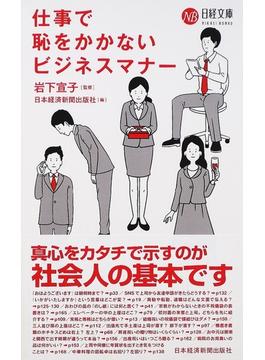 仕事で恥をかかないビジネスマナー(日経文庫)