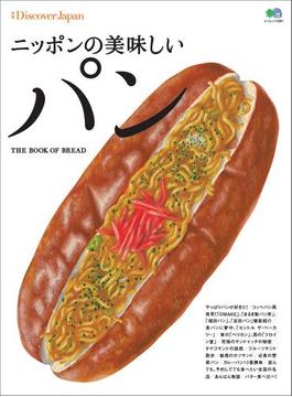 別冊Discover Japan ニッポンの美味しいパン(別冊Discover Japan)