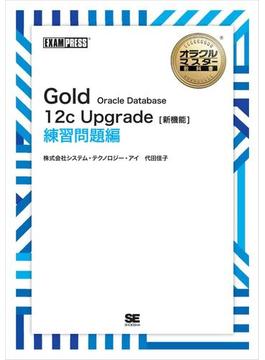 ［ワイド版］オラクルマスター教科書 Gold Oracle Database 12c Upgrade［新機能］ 練習問題編