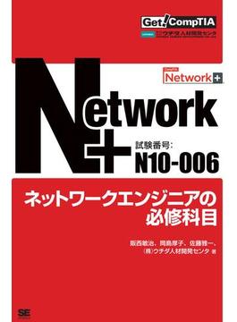 Get！CompTIA Network+　ネットワークエンジニアの必修科目(試験番号：N10-006)