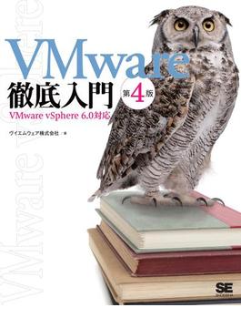 VMware徹底入門 第4版 VMware vSphere 6.0対応