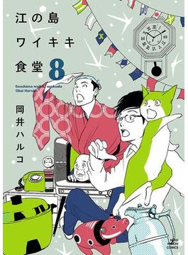 江の島ワイキキ食堂（８）(ねこぱんちコミックス)