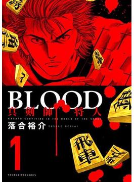 BLOOD～真剣師 将人～（１）(YKコミックス)