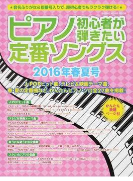 ピアノ初心者が弾きたい定番ソングス ２０１６年春夏号(SHINKO MUSIC MOOK)