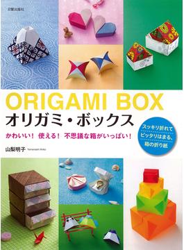 オリガミ・ボックス かわいい！使える！不思議な箱がいっぱい！ スッキリ折れてピッタリはまる、箱の折り紙