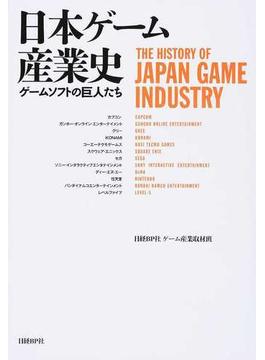 日本ゲーム産業史 ゲームソフトの巨人たち