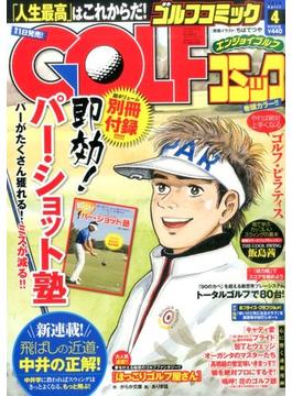 Golf (ゴルフ) コミック 2016年 04月号 [雑誌]