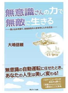 無意識さんの力で無敵に生きる