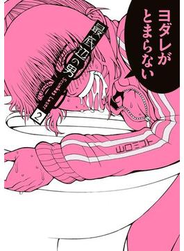 最底辺の男-Scumbag Loser- 2巻(ガンガンコミックスJOKER)