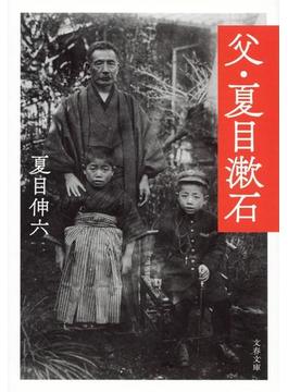 父・夏目漱石(文春文庫)