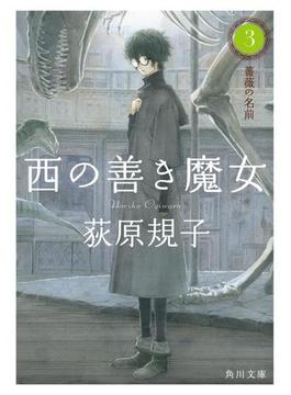 西の善き魔女３　薔薇の名前(角川文庫)