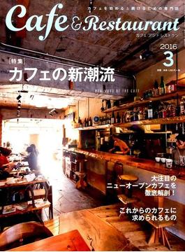 カフェ＆レストラン 2016年 03月号 [雑誌]