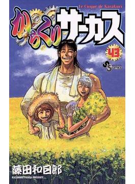 【期間限定価格】からくりサーカス　43(少年サンデーコミックス)