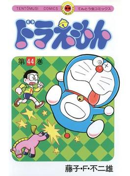 【期間限定価格】ドラえもん 44(てんとう虫コミックス)