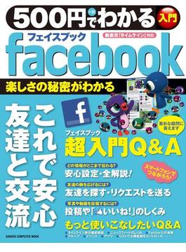 500円でわかるfacebook（フェイスブック）(コンピュータムック)