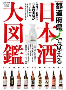 日本酒大図鑑(学研ムック)