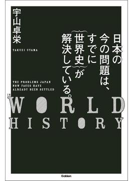 日本の今の問題は、すでに｛世界史｝が解決している。