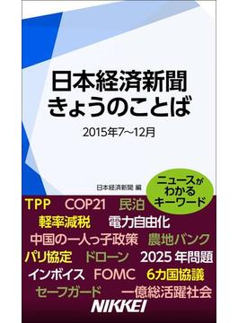 日本経済新聞　きょうのことば　2015年7～12月(日経e新書)