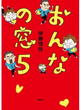 おんなの窓　５(文春e-book)