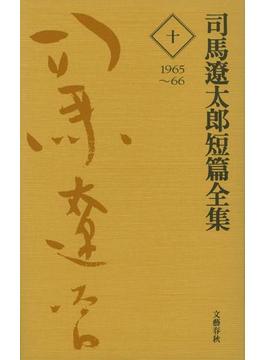 司馬遼太郎短篇全集　第十巻(文春e-book)