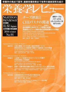 栄養学レビュー Ｎｕｔｒｉｔｉｏｎ Ｒｅｖｉｅｗｓ日本語版 第２４巻第２号（２０１６／ＷＩＮＴＥＲ）