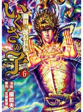 いくさの子 ‐織田三郎信長伝‐ ６巻