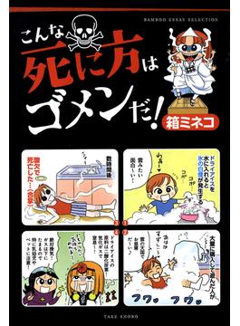 こんな死に方はゴメンだ！(バンブーコミックス エッセイセレクション)